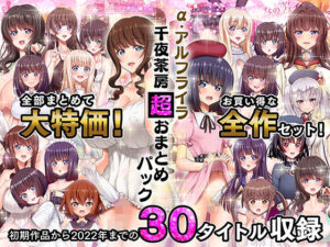 α・アルフライラ 千夜茶房 超おまとめパック_アイキャッチ