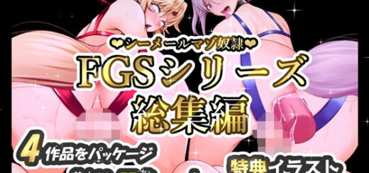 シーメールマゾ奴●FGSシリーズ総集編_アイキャッチ