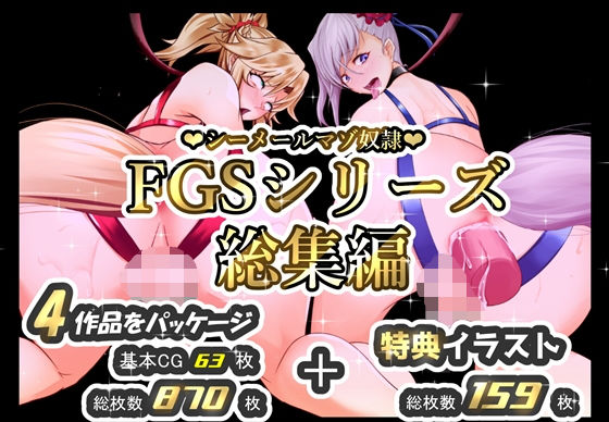 シーメールマゾ奴●FGSシリーズ総集編_アイキャッチ