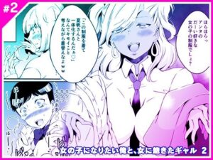 女の子になりたい俺と、女に飽きたギャル2_アイキャッチ