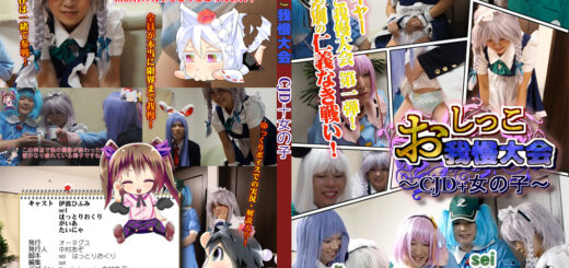 おしっこ我慢大会 CJD＋女の子_アイキャッチ