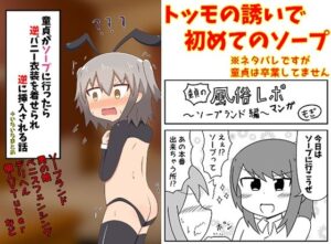 童貞がソープに行ったら逆バニー衣装を着せられ逆に挿入される話＋いろいろまとめ_アイキャッチ