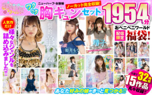 【祝春ギフト】おペニペニワールド ニューハーフ・女装娘 ワクワク胸キュンセット 32時間 ノーカット収録1954分_アイキャッチ