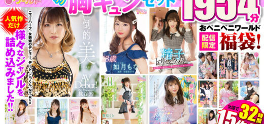 【祝春ギフト】おペニペニワールド ニューハーフ・女装娘 ワクワク胸キュンセット 32時間 ノーカット収録1954分_アイキャッチ