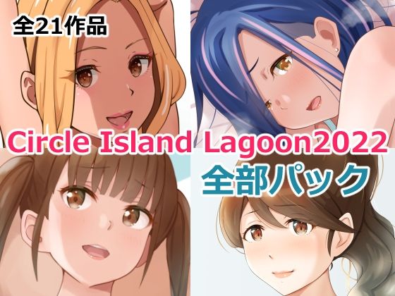 Circle Island Lagoon 2022全部パック_アイキャッチ