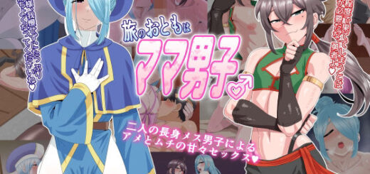 旅のおともはママ男子_アイキャッチ