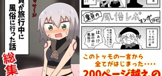 童貞が旅行中に風俗に行った話 総集編_アイキャッチ