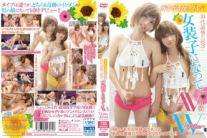 10代最後の記念に女装子になってAV出演Wデビュー_アイキャッチ