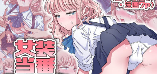 女装当番〜同級生の性処理係に選ばれた僕〜_アイキャッチ