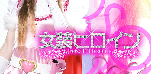 女装ヒロイン_アイキャッチ