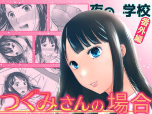 夜の（中略）学校番外編・つぐみさんの場合_アイキャッチ