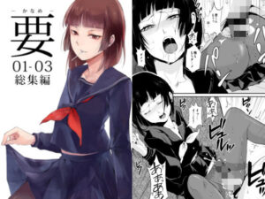 要 -かなめ- 01-03総集編_アイキャッチ