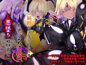 女装少年ヒーローのキミが女体化してモブ戦闘員に堕ちる漫画-邪淫TS洗脳トランス・モブ・セントーイン！-_アイキャッチ