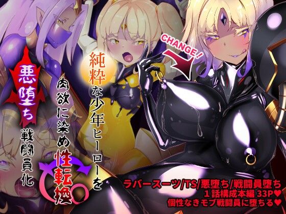 女装少年ヒーローのキミが女体化してモブ戦闘員に堕ちる漫画-邪淫TS洗脳トランス・モブ・セントーイン！-_アイキャッチ