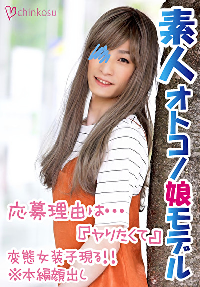 【処女】ぴゅっと射精！素人女装子のアナルを貫通させる生セックス_アイキャッチ