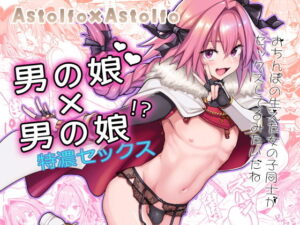 Astolfo×Astolfo_アイキャッチ