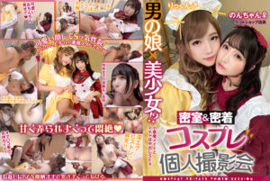 男の娘×美少女！？密室＆密着コスプレ個人撮影会vol.4 ペットショップ店員のんちゃん＆りっくん編_アイキャッチ