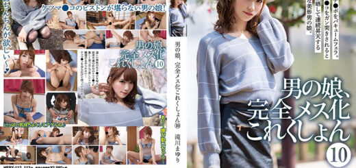 男の娘、完全メス化これくしょん 10 滝川まゆり_アイキャッチ